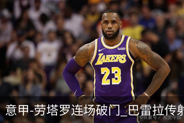 意甲-劳塔罗连场破门 巴雷拉传射 国际米兰2-0胜